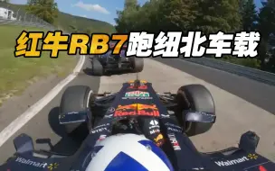 Download Video: 红牛RB7跑纽北车载