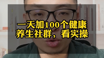 零基础的小白一天如何加100个健康养生类的社群?这个是我实操了上百个项目总结出来最方便的加群方式,大家可以直接收藏起来,多看几遍.哔哩哔哩...