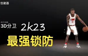 Download Video: 2k23本世代最强纯锁 看完快去和改哥对线吧