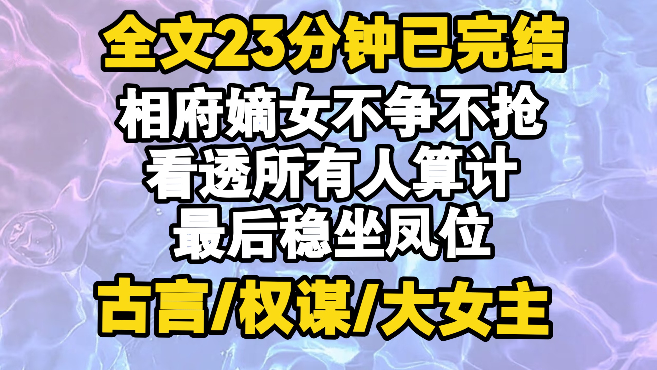 爽文 权谋！相府嫡女不争不抢，看透所有人算计，最后稳坐凤位...