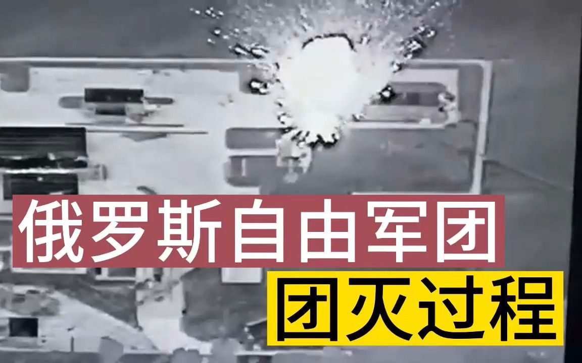 俄罗斯国防部展示了俄罗斯自由军团被团灭的过程哔哩哔哩bilibili