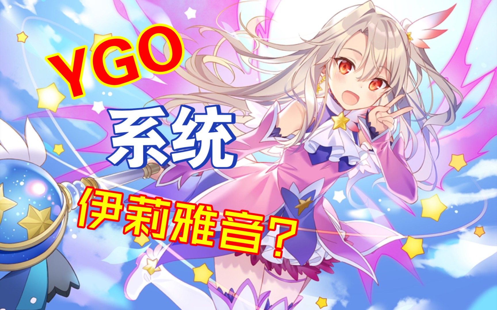 【游戏王】如果ygo的系统是伊莉雅音