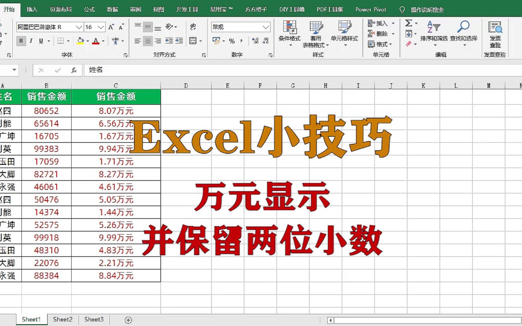 excel小技巧:金额以万元显示并保留两位小数,升职加薪系列哔哩哔哩bilibili