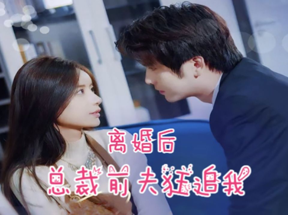 离婚后,总裁前夫狂追我 第8集哔哩哔哩bilibili