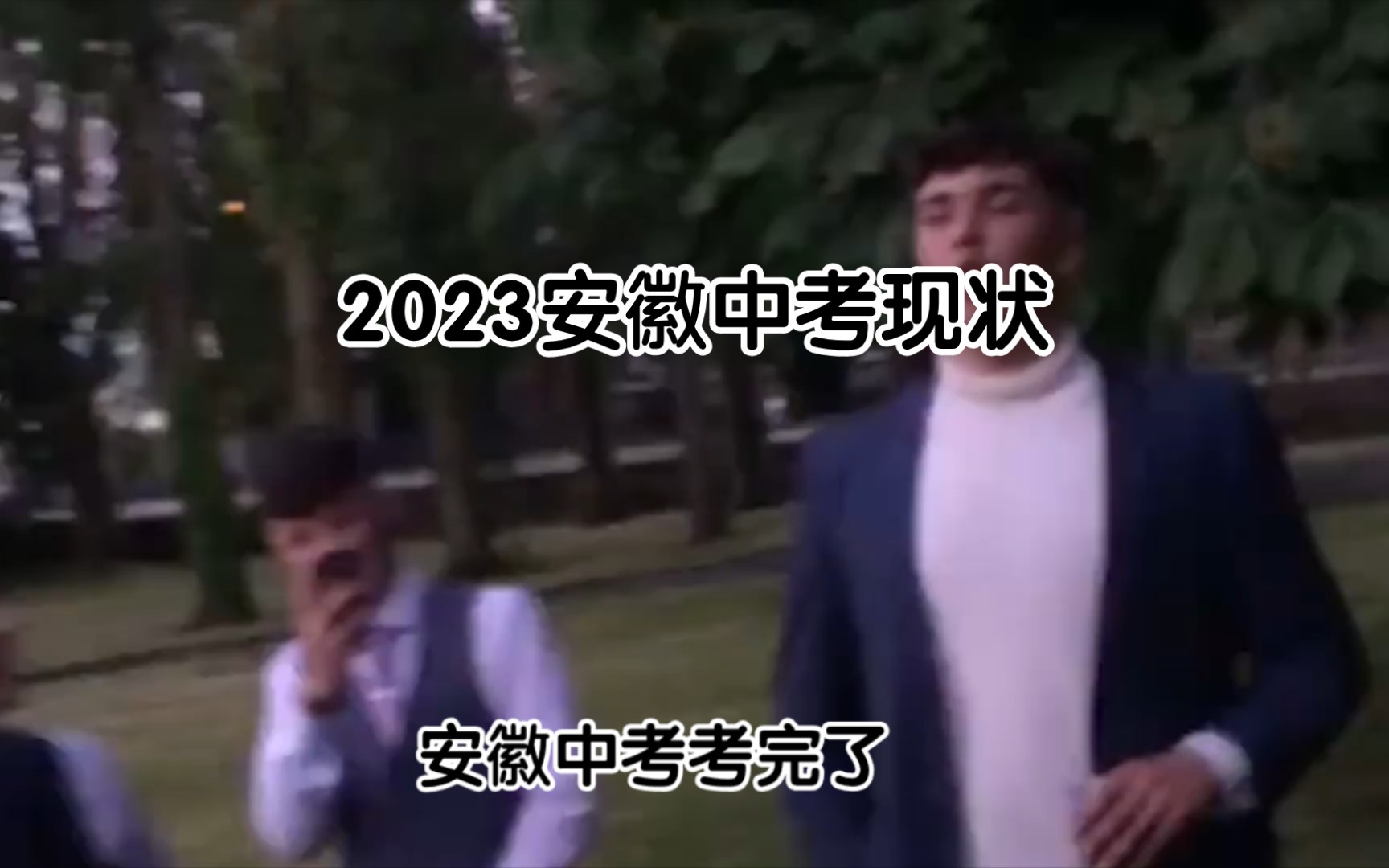 [图]2023安徽中考现状