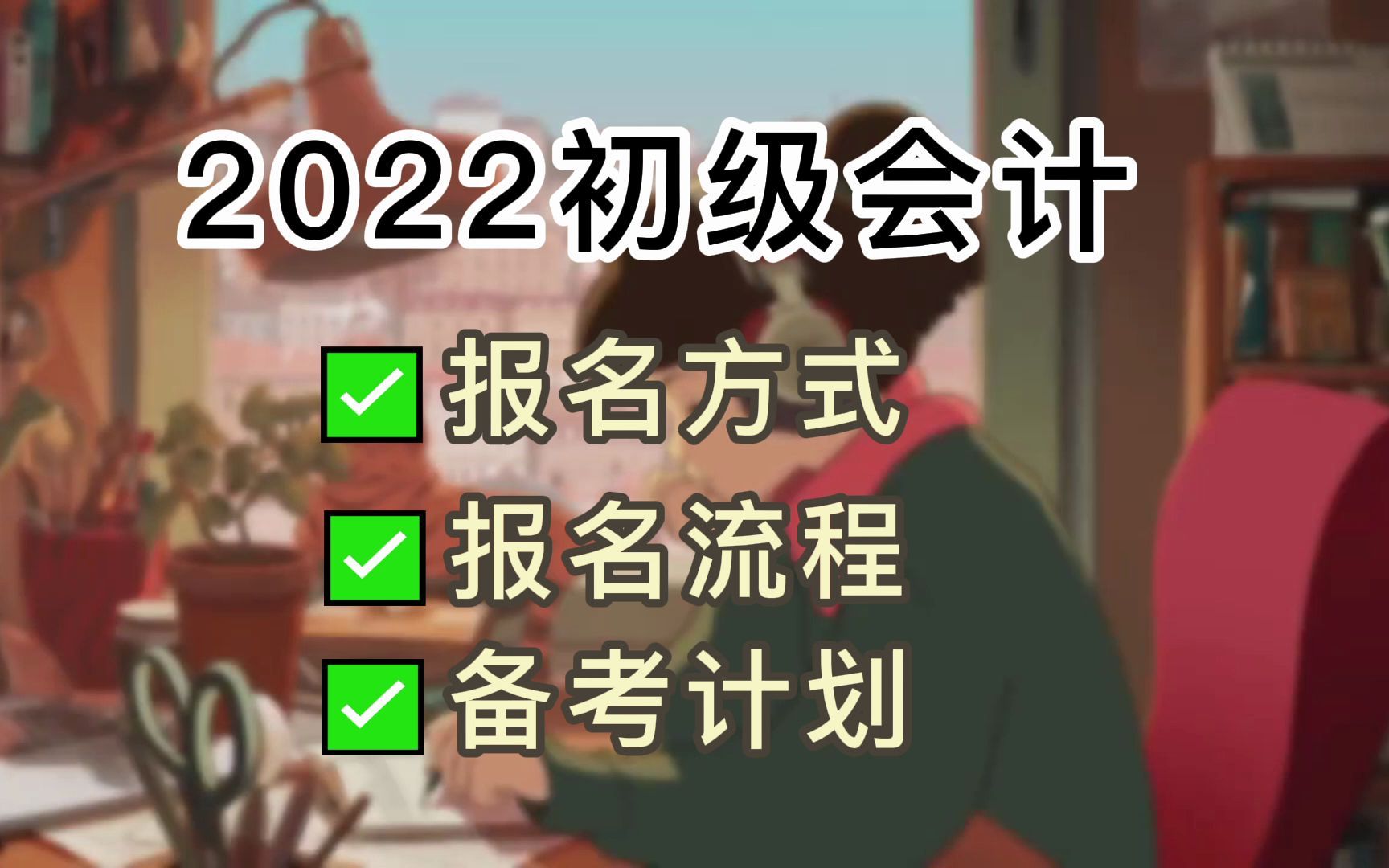 2022初级会计报名流程详解 | 报名注意事项及疑难解惑 2022初级会计网课|2022初级会计备考|2022初级会计课程哔哩哔哩bilibili