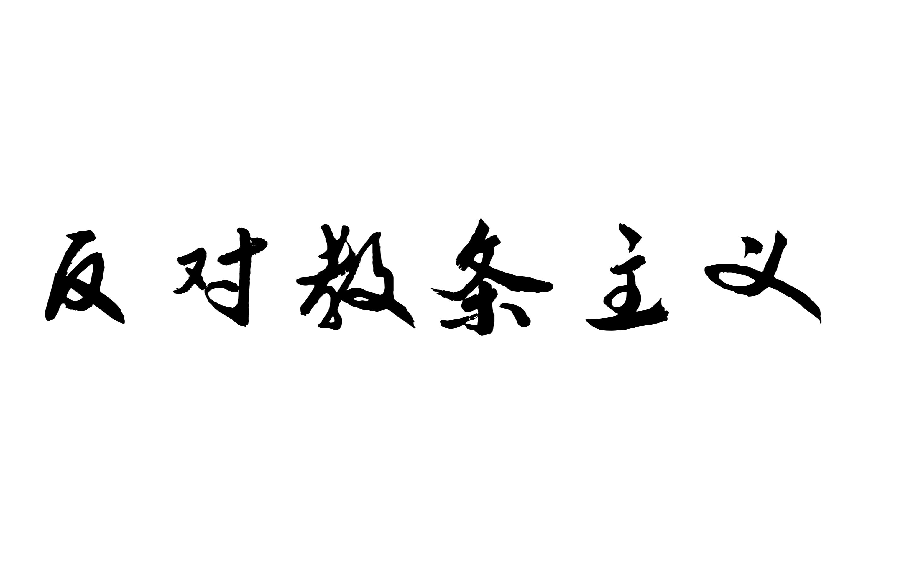 [毛主席] 《毛选》中的学习观 带你树立正确的学习观哔哩哔哩bilibili