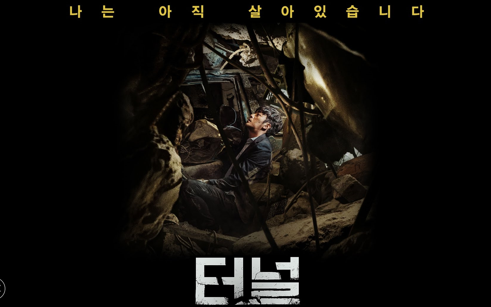 极具讽刺意味的韩国灾难电影 隧道