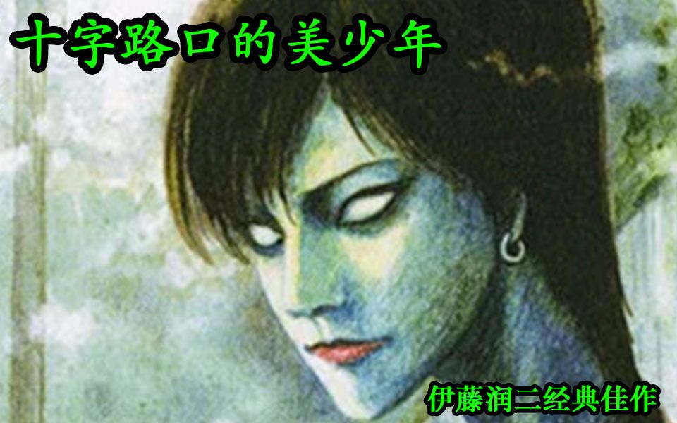 【漫画ⷦ‹秊‘世界】伊藤润二《十字路口的美少年》凶恶恋情占卜哔哩哔哩bilibili