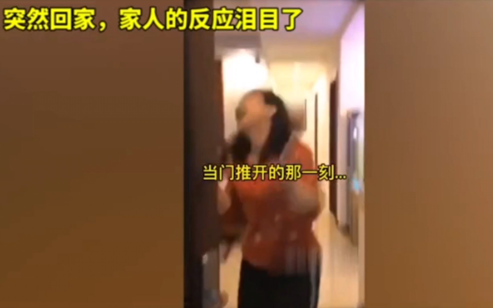 [图]【感动】突然回家，家人的反应泪目了……记得常回家看看！