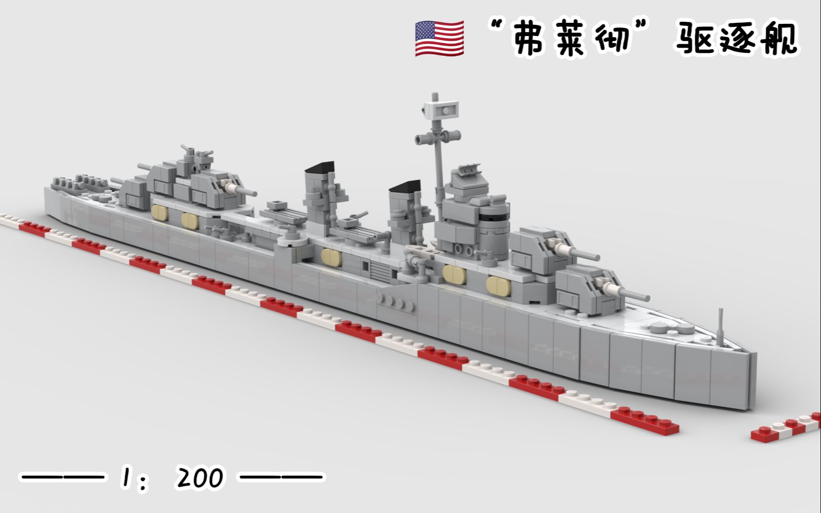 1200弗莱彻号驱逐舰