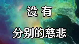 Video herunterladen: 杨定一博士：没有分别的慈悲