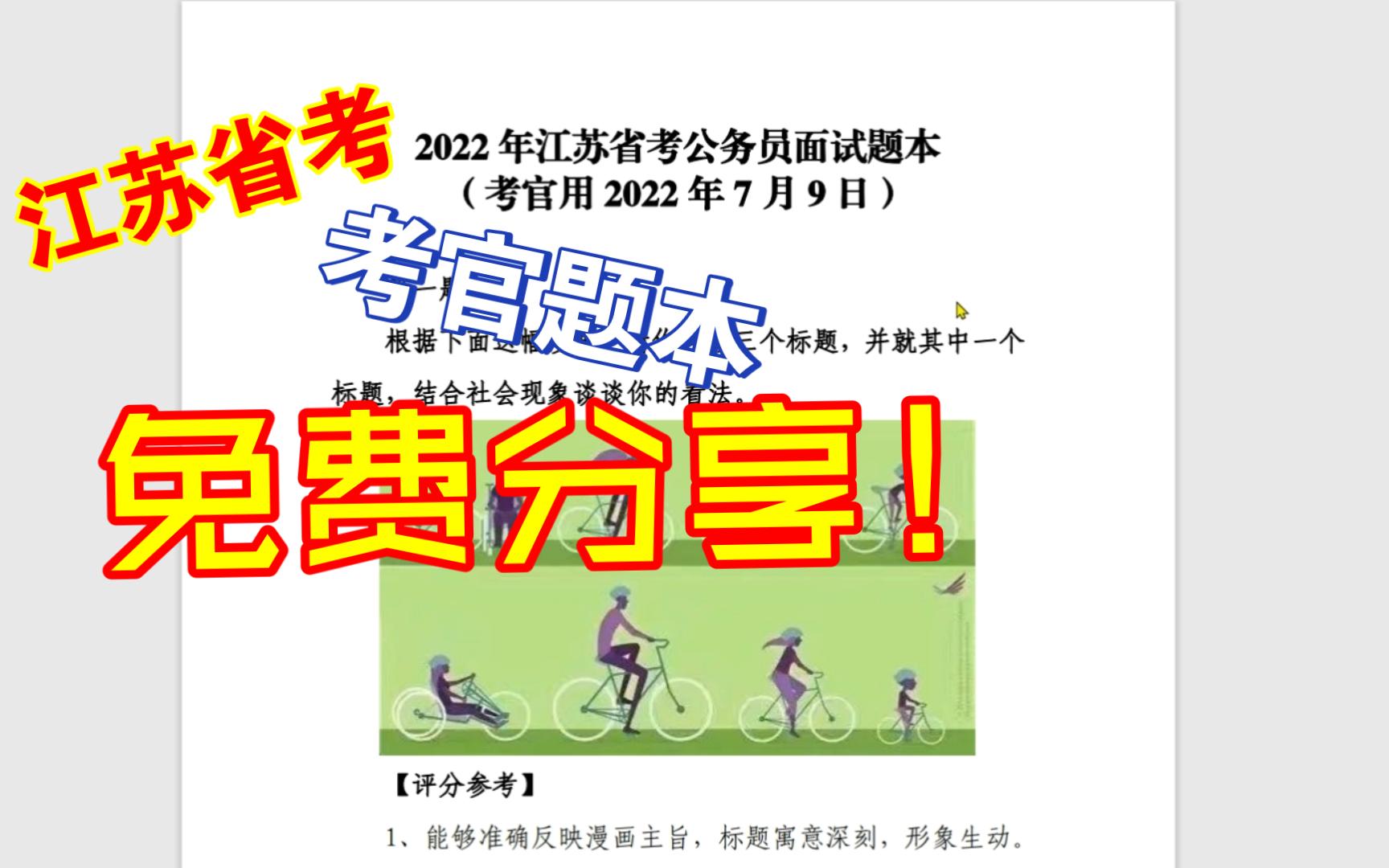 想知道考官题本是什么样吗?免费分享给你——2022年2017年江苏省考面试真题考官题本哔哩哔哩bilibili