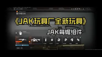 Download Video: JAK玩具𠂆全新改件JAK背锯改件测评