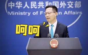 Video herunterladen: 彭博社全球抗疫排名美国第一，赵立坚：世界民众只能“呵呵”