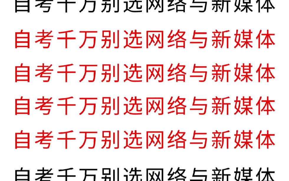 自考中传,千万不要选网络与新媒体,不然...你会发现真的太香啦❗哔哩哔哩bilibili