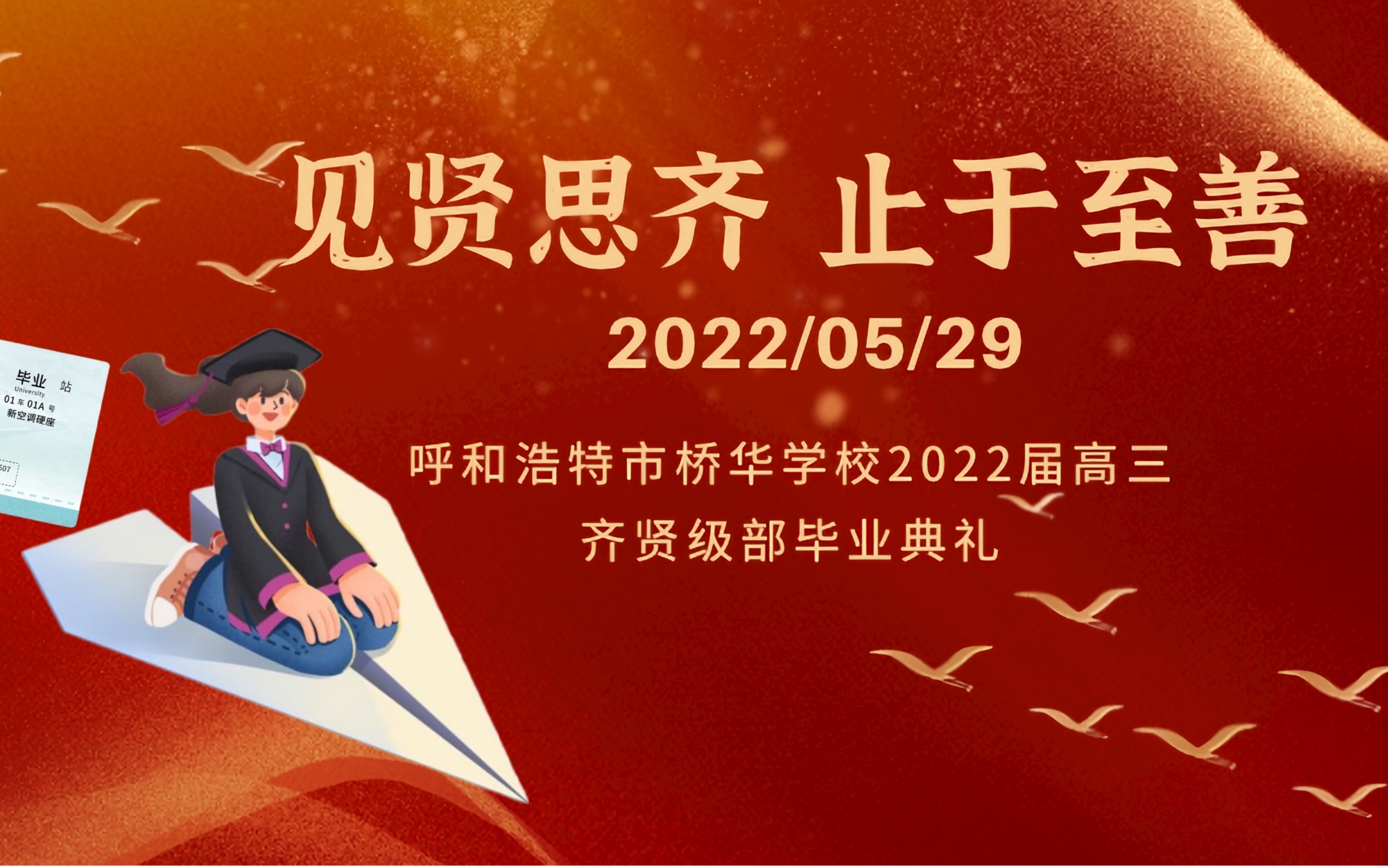 呼市二中桥华分校2022届高三毕业典礼哔哩哔哩bilibili