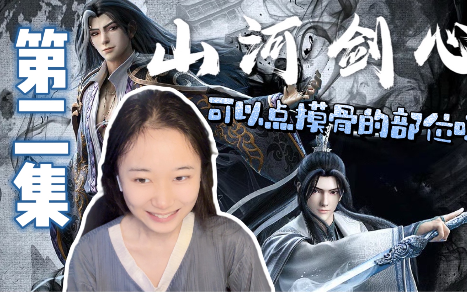 山河剑心reaction 第二集 可以点摸骨的部位吗?
