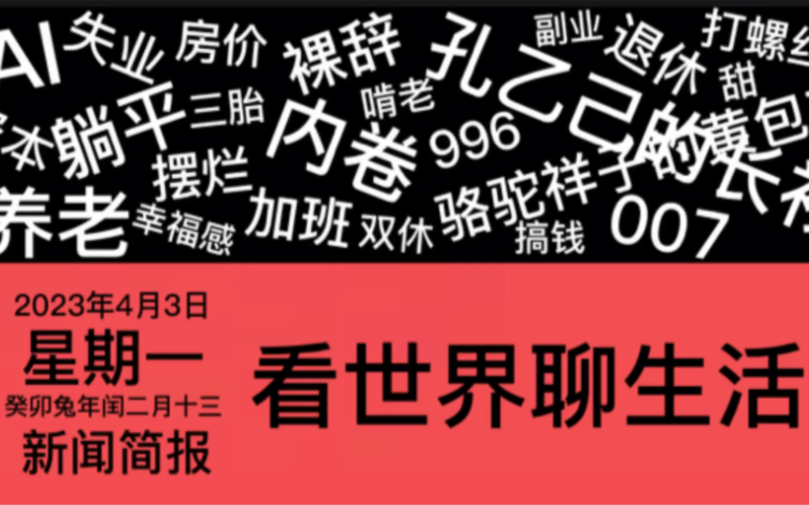 看世界聊生活|2023年4月3日新闻简报|社会热点|民生百态|时政导向|国内要闻|国际快讯哔哩哔哩bilibili