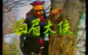 Download Video: 1991电视剧孟耿成版白眉大侠