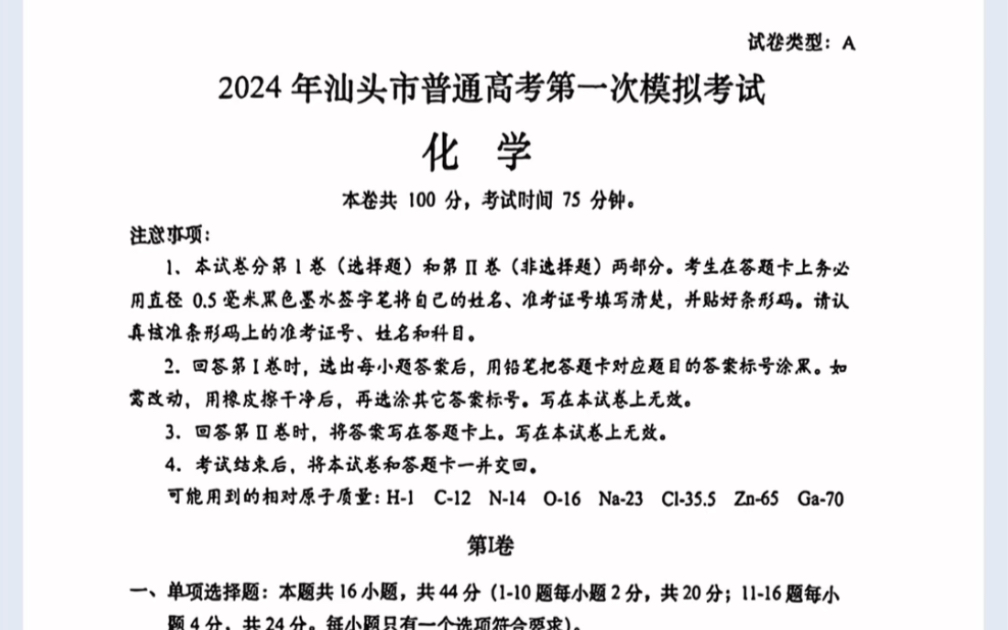 广东省汕头市2024届汕头一模化学试题(有参考答案)哔哩哔哩bilibili