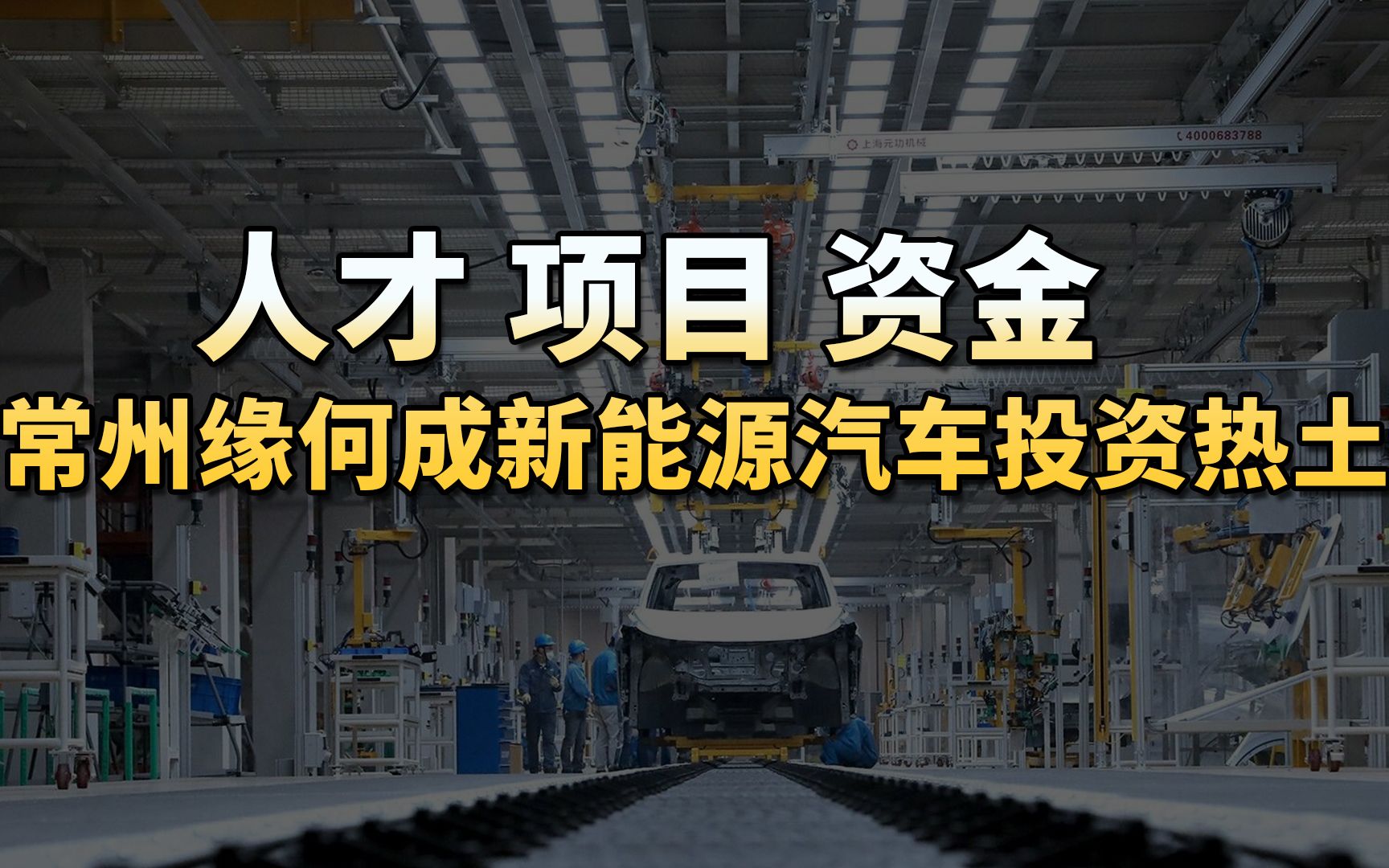 人才 项目 资金 常州缘何成新能源汽车投资热土哔哩哔哩bilibili