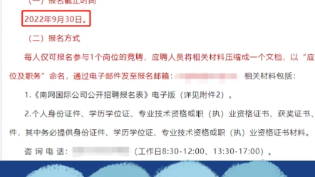 2022年南方电网国际有限责任公司招聘4名人才#国企单位哔哩哔哩bilibili