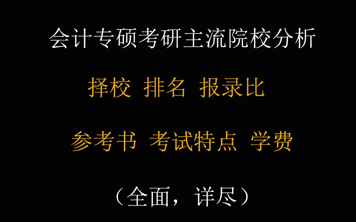 考研必看丨会计专硕考研主流院校分析:择校排名、报录比、分数线、参考书籍、考试特点、学费等(全面详尽)哔哩哔哩bilibili