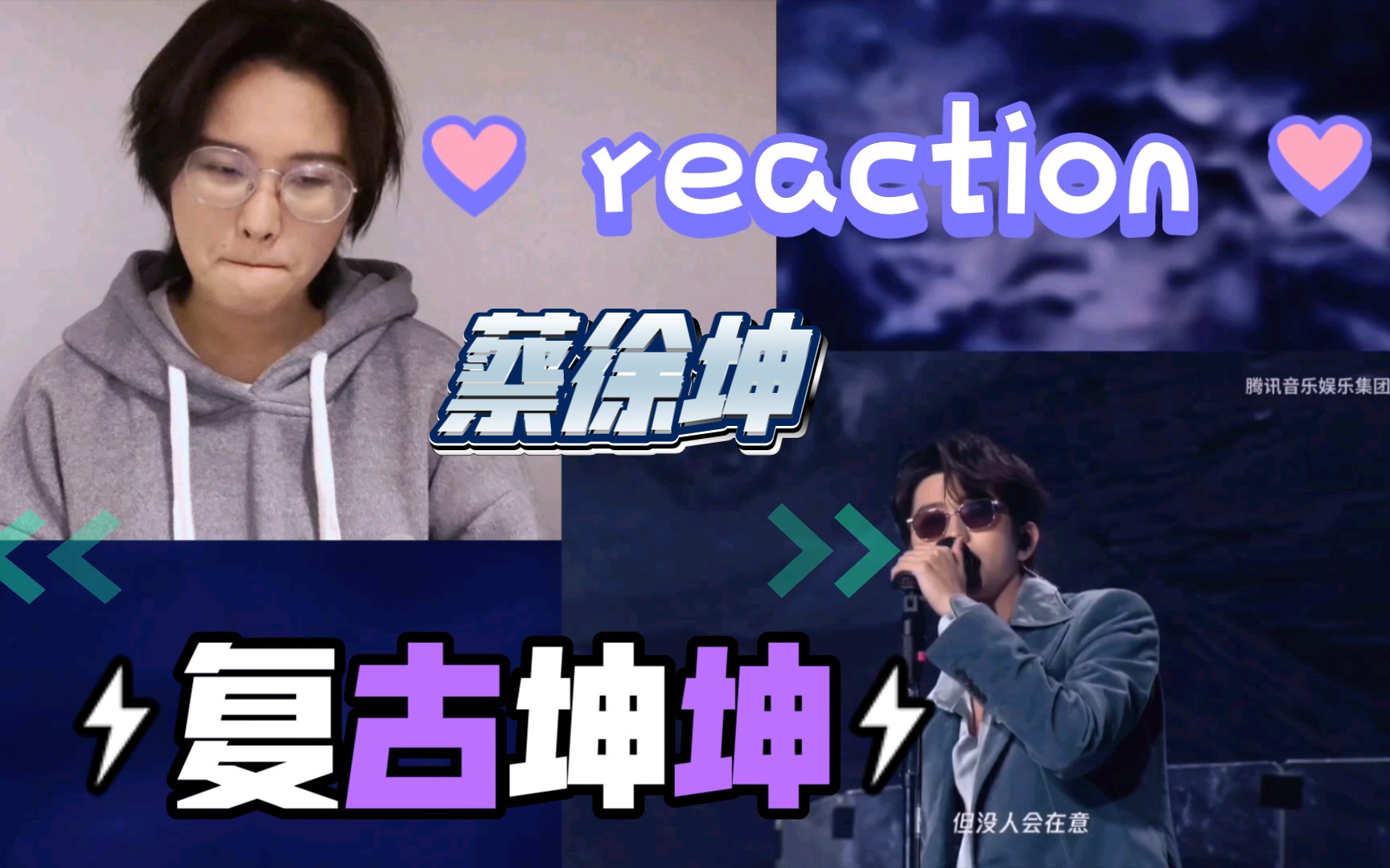 [图]〖蔡徐坤reaction〗梦&感受她，一起来欣赏一下坤坤慵懒的唱腔，自如的舞台吧