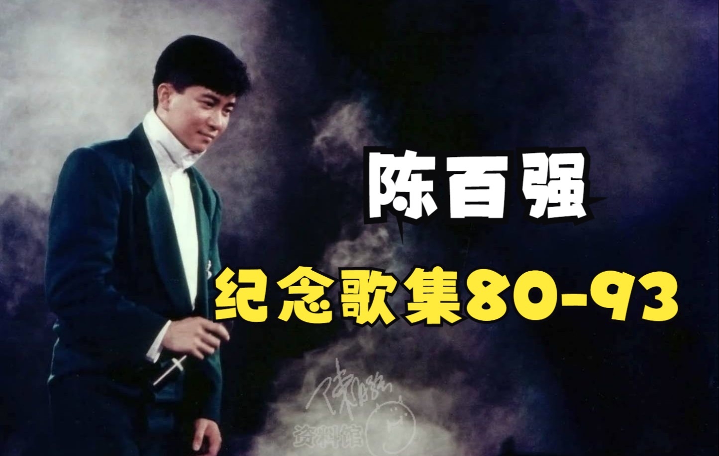 [图]陳百強 《紀念歌集 80-93》 CD2