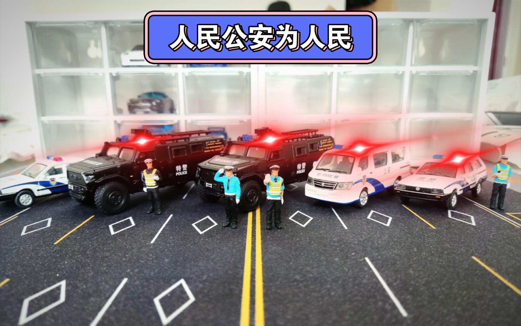 【车模72期】拓意警车场景展示哔哩哔哩bilibili