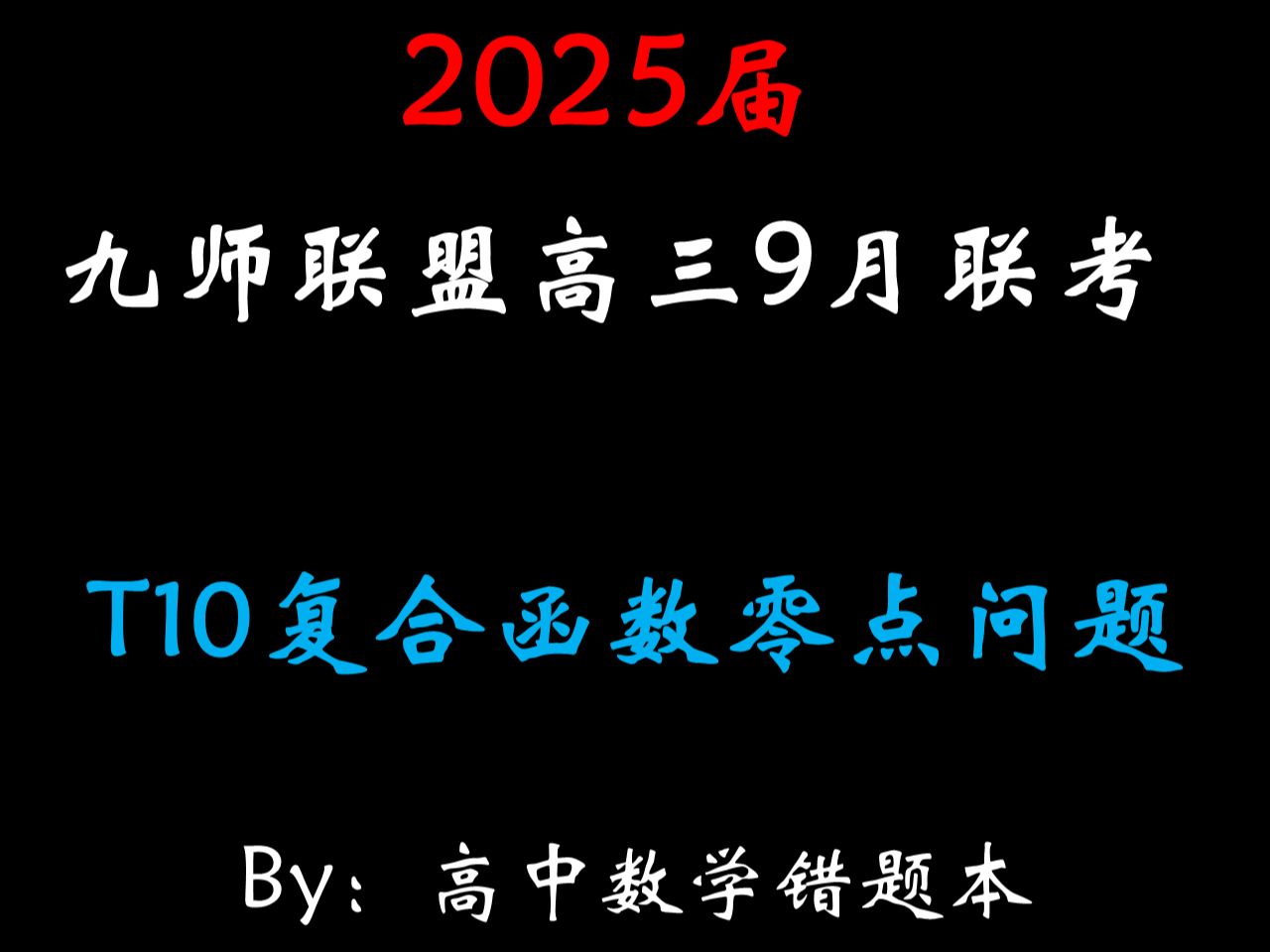 【2025届高三九师联盟】常用奇函数模型哔哩哔哩bilibili