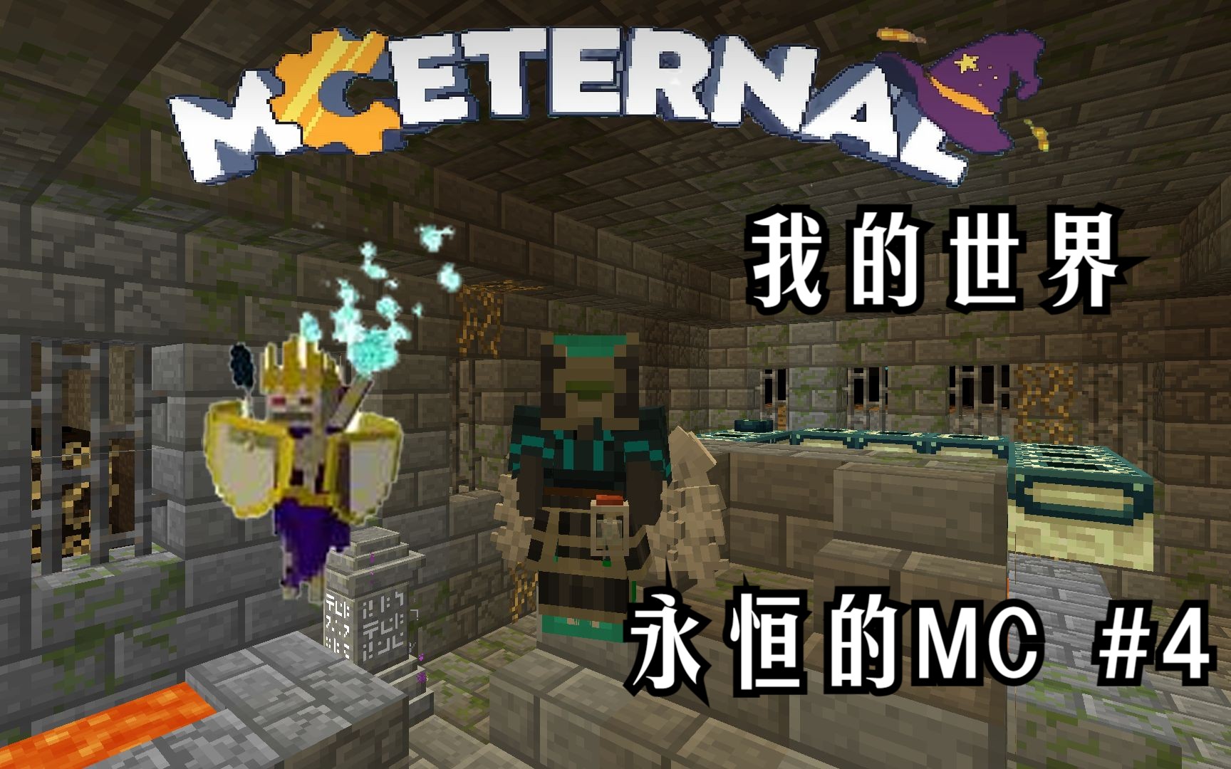 我的世界】永恒的mc#3 巫妖&末地传送门