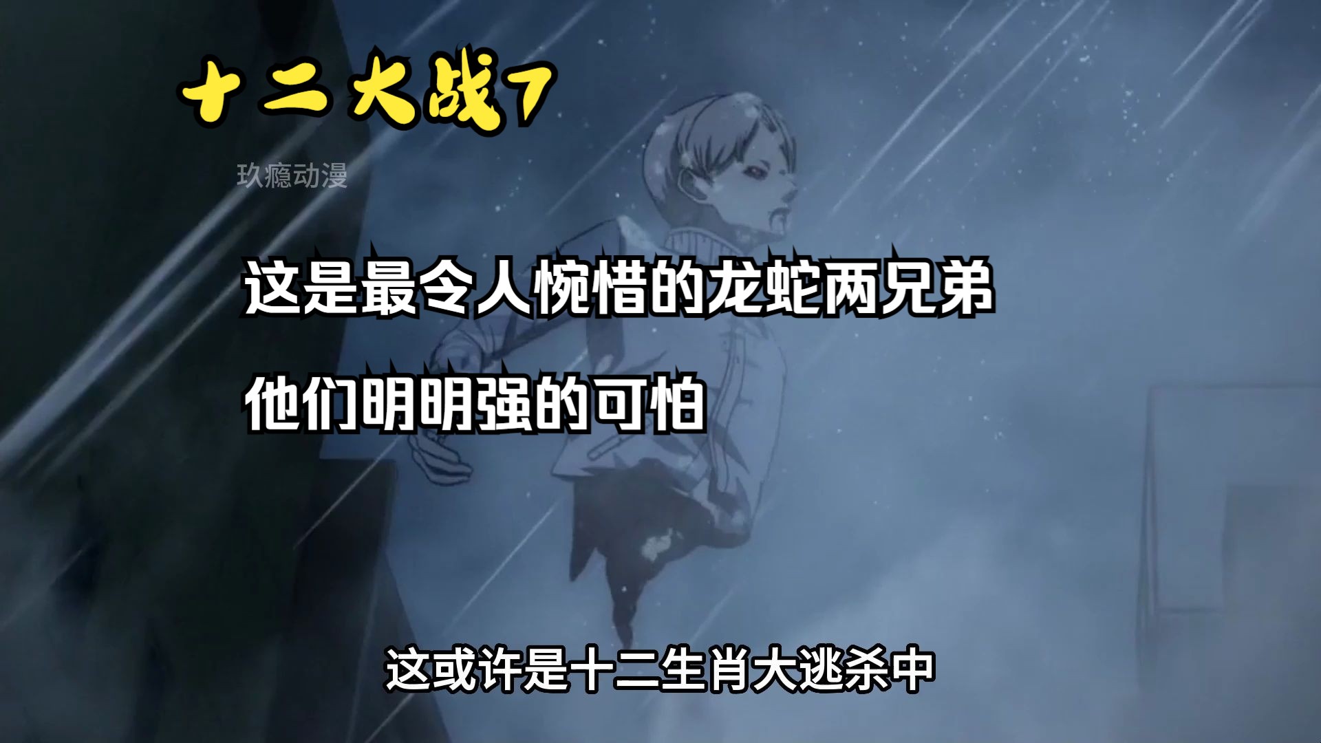 [图]这或许是十二生肖大战中，最令人惋惜的组合——龙蛇