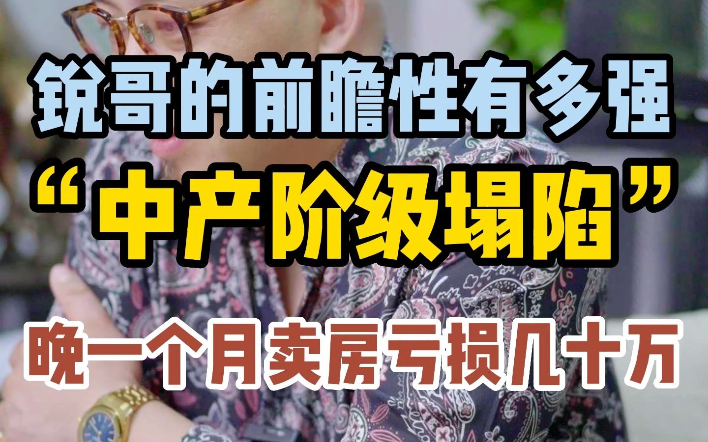 锐哥的前瞻性有多强“中产阶级塌陷”晚一个月卖房亏损几十万哔哩哔哩bilibili