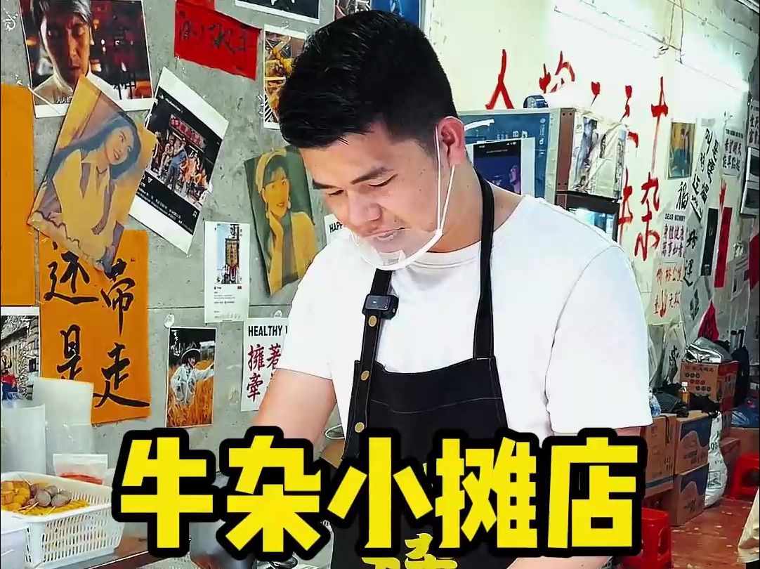 牛杂小摊店哔哩哔哩bilibili