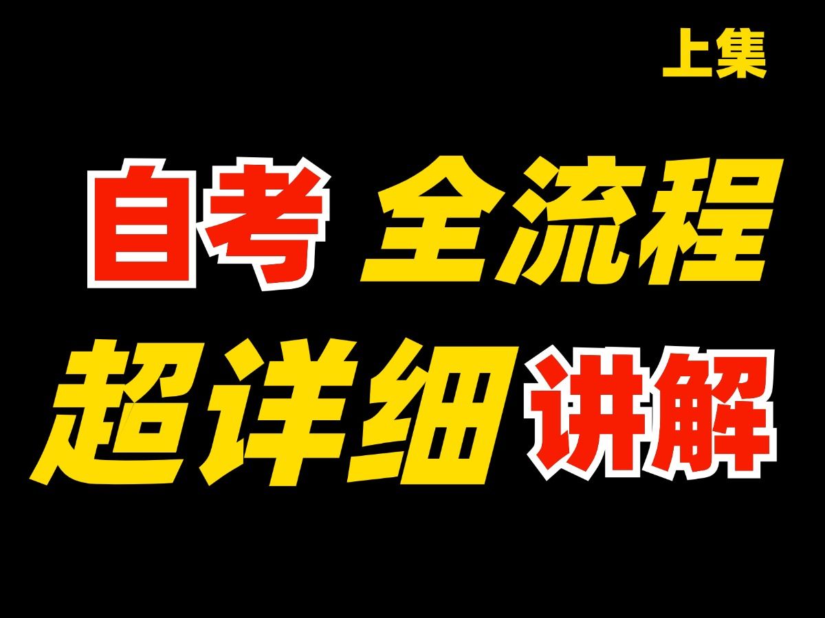 全网最完整的自考流程,从报考到拿学位证全跟你讲清楚!(上集)哔哩哔哩bilibili