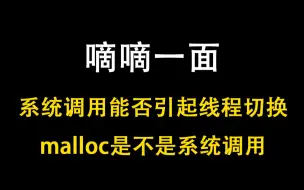 Download Video: 【C++面试题】系统调用能否引起线程切换？malloc是不是系统调用？