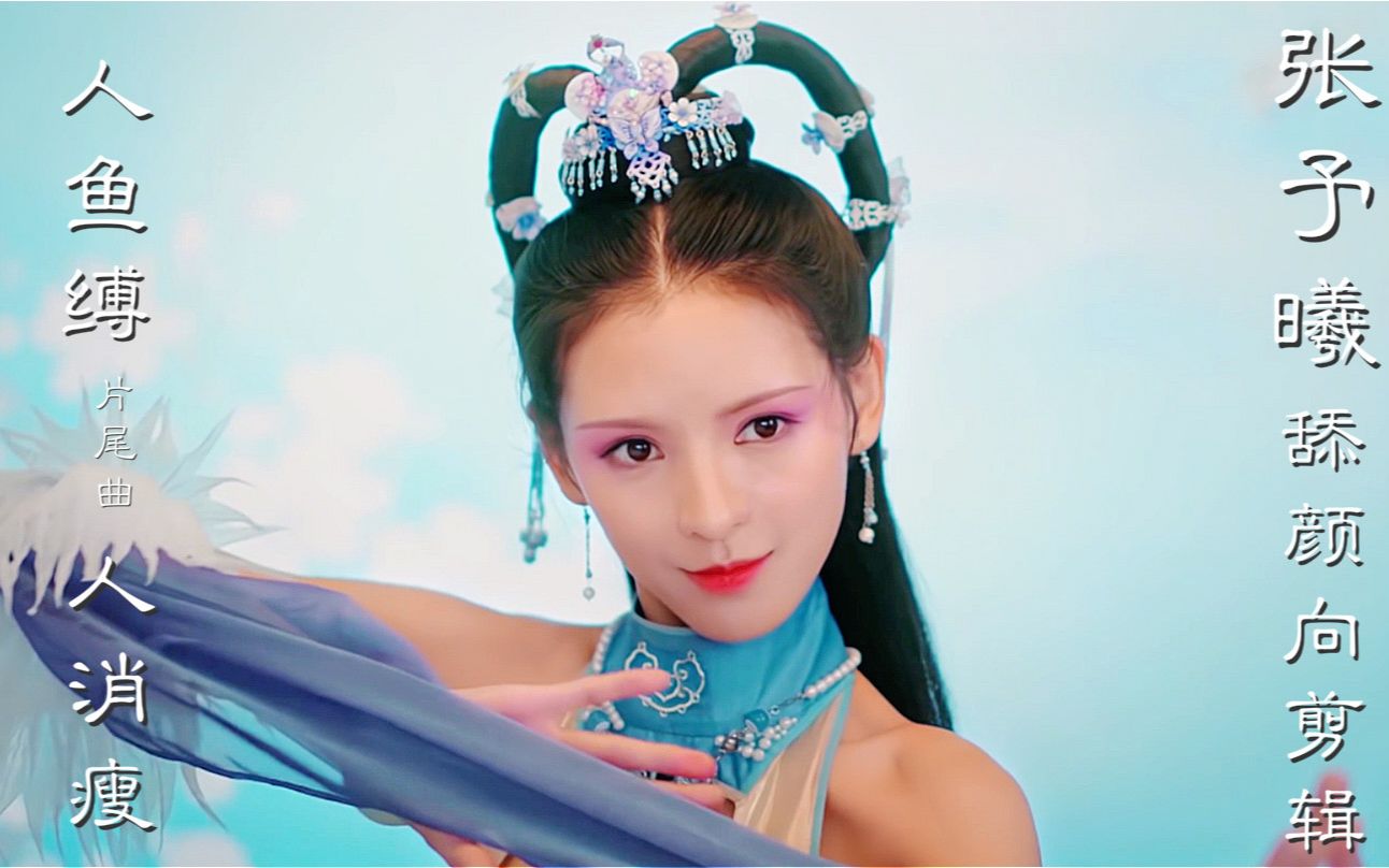 张予曦舔颜向剪辑~这tm的才是绝色美妖~《人鱼缚》片尾曲《人消瘦》