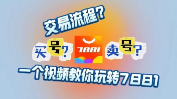 在7881游戏交易平台的买号个人经历分享,仅供参考哔哩哔哩bilibili