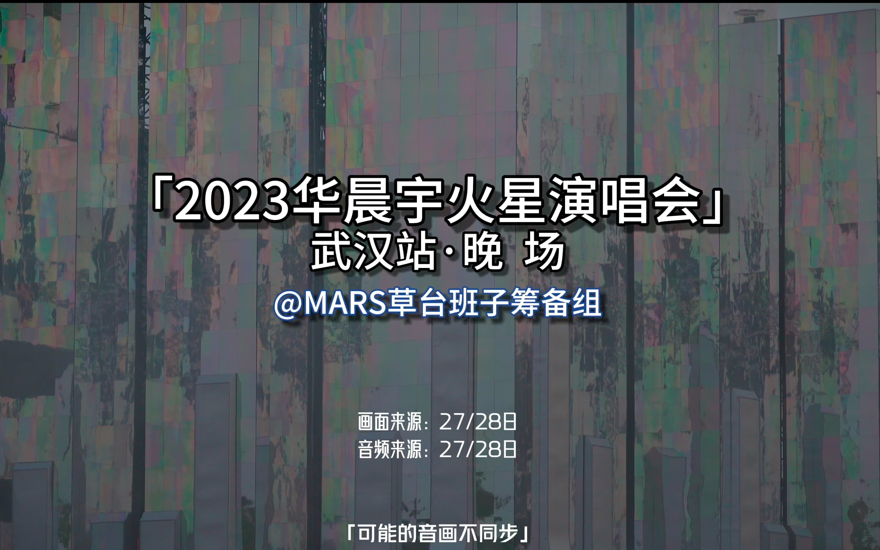 [图]【Hi-res + 杜比视界】华晨宇「2023火星演唱会·武汉站」 live 4k 晚场双日全程混剪