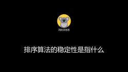 排序算法的稳定性是指什么哔哩哔哩bilibili