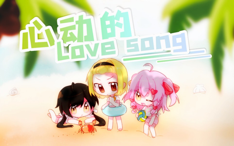 【言韵F/中翻】心动的love song【美妙天堂pripara/三人本音向】哔哩哔哩bilibili