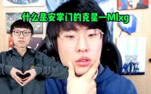 下载视频: 什么是安掌门的克星——mlxg！安掌门采访：退役前后都打不过mlxg！