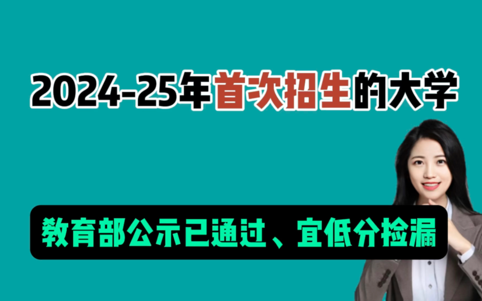 教育部公示通过的8所新大学来了,刚过本科线、想计算机、医学、航天等专业的学生都有捡漏机会哔哩哔哩bilibili