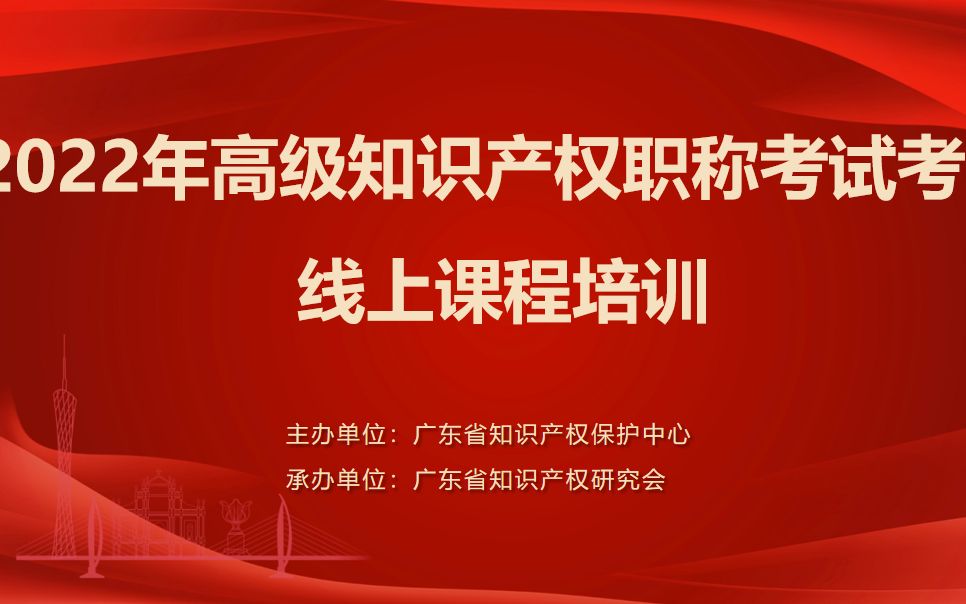 2022年高级知识产权考试考前培训 第二天 上午 植物新品种及遗传资源 地理标志哔哩哔哩bilibili