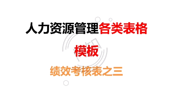 人力资源管理各类表格模板 绩效考核表之三 人力资源六大模块文书模板哔哩哔哩bilibili