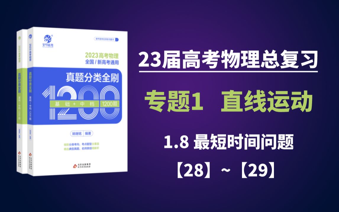 23届高考物理总复习~第8讲~1.8 最短时间问题哔哩哔哩bilibili