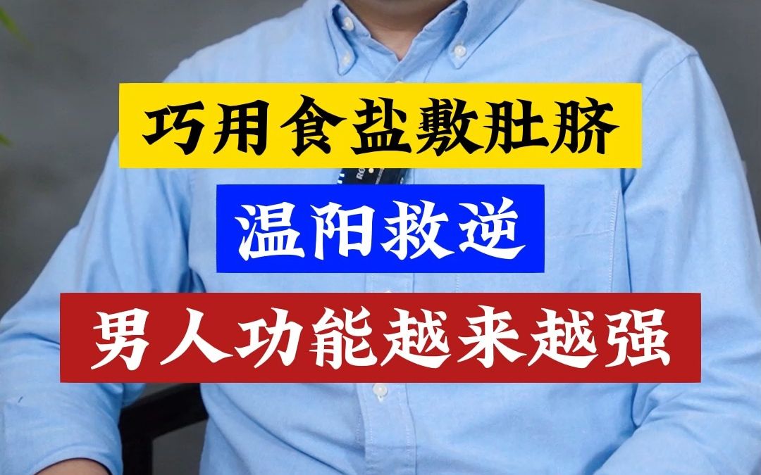 睡前做这件事,温阳救逆,男人功能越来越强哔哩哔哩bilibili