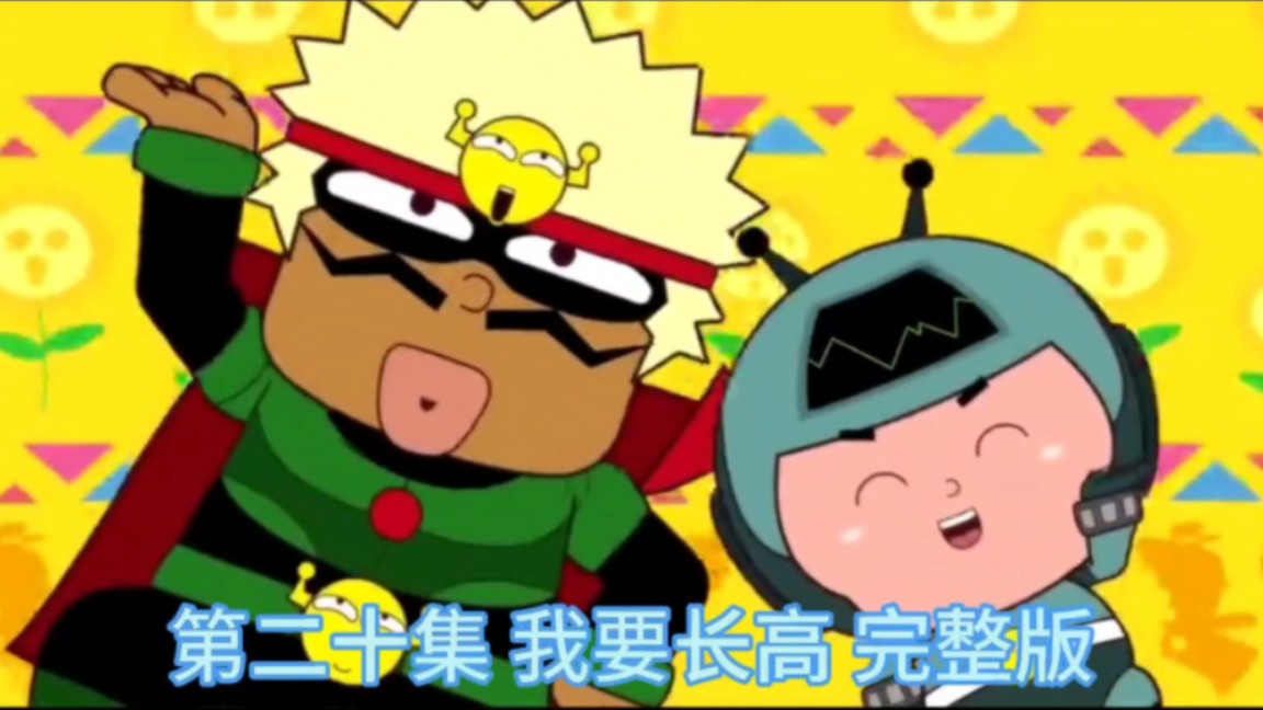 开心宝贝之开心大冒险第二十集